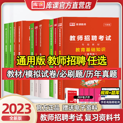 库课2023教师招聘通用版教材必刷