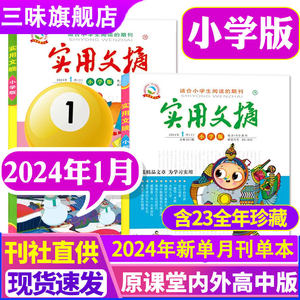 实用文摘小学版2024年单月刊