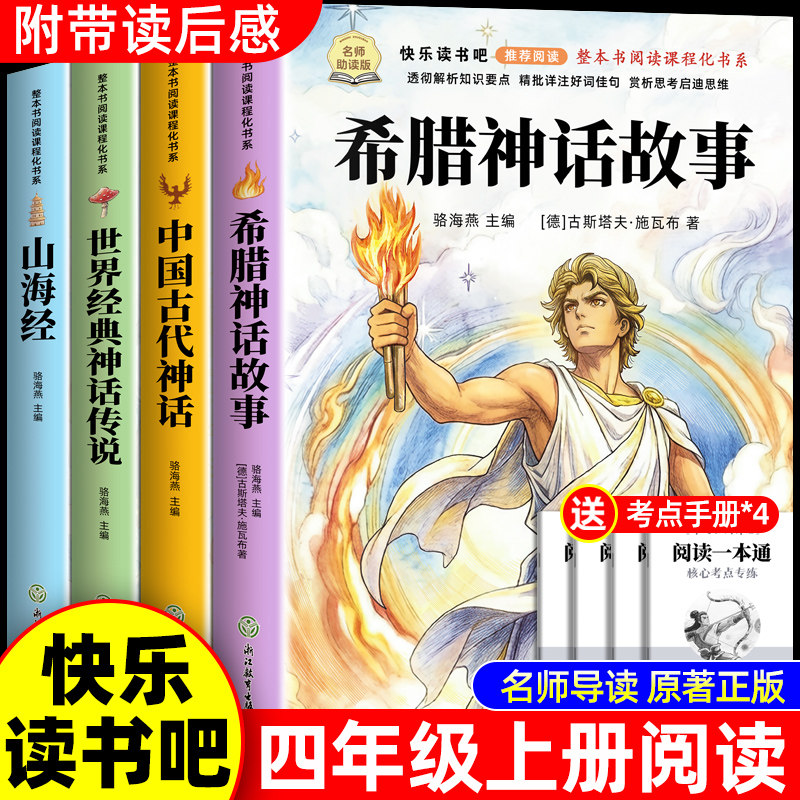 希腊神话故事全集四年级上册必读课外书正版书目老师推荐快乐读书吧4上适合小学生课外阅读书籍中国古代和世界神话故事上下古希腊