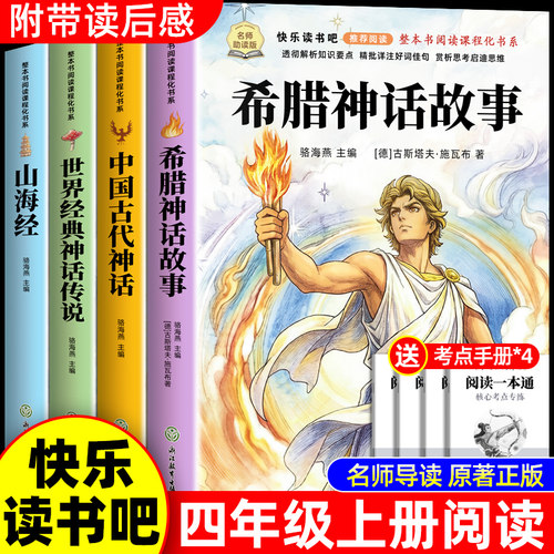 老师推荐希腊神话故事四年级上册