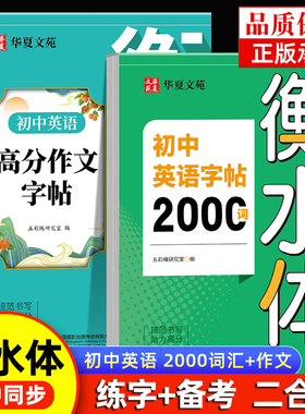 2025衡水体中考英语满分作文字帖必备2000词汇七年级八九年级范文练字帖本初一二初三英语作文单词英文字帖描红英文写作初中生专用