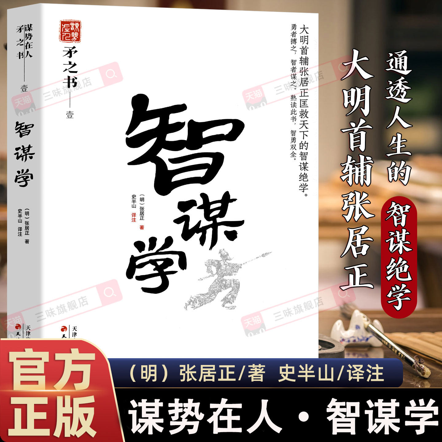 智谋学  中国式处世智慧 谋势在人系列 矛之书 天津古籍出版社  通透人生的智谋绝学 正版书籍