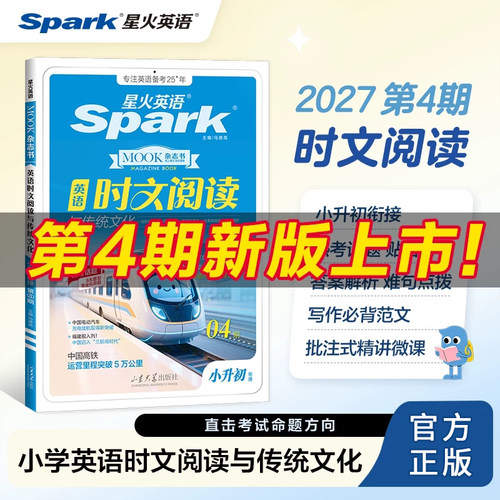 2027版星火英语小升初时文阅读
