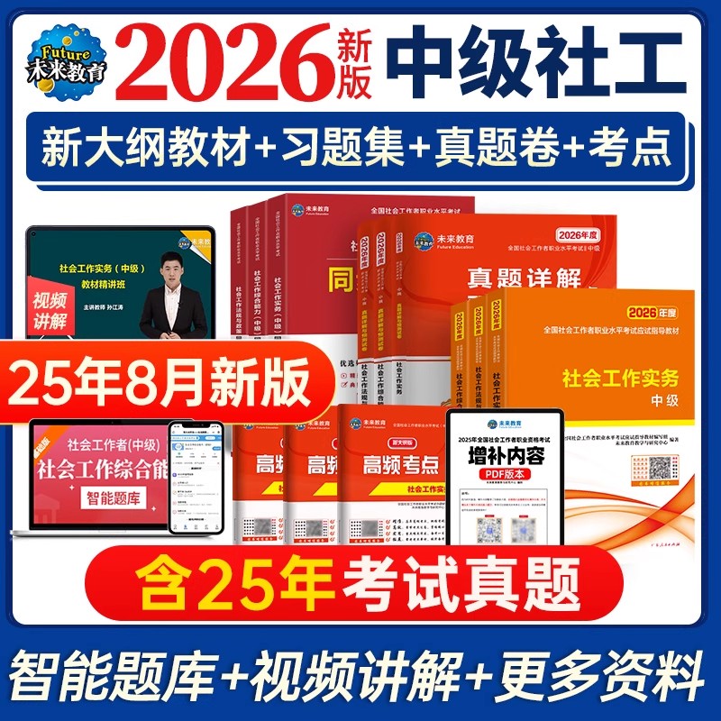 2026年中级社工视频+题库