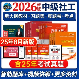 2026年中级社会工作者中级社工证社工师考试教材历年真题题库试卷社会工作实务综合能力法规与政策全国社区工作者职业2025网课视频