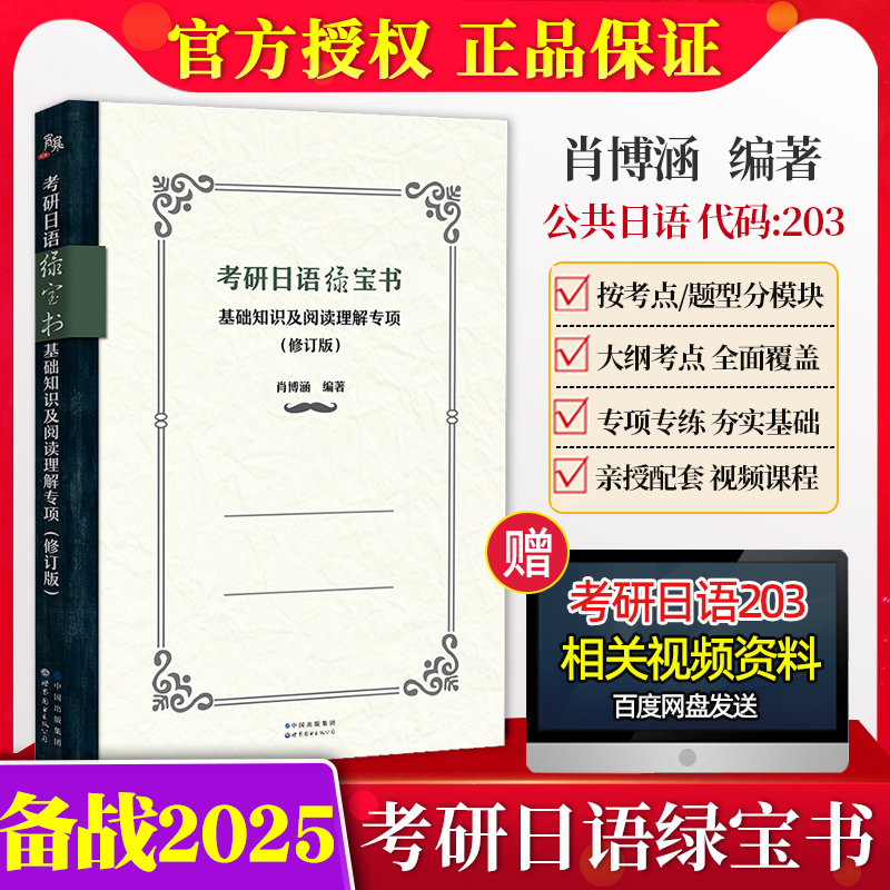 备考2025年考研日语绿宝书基础知识及阅读理解专项 修订版 肖博涵宵寒 明王道考研日语考点解析专项练习搭赵敬真题203考研日语大纲 书籍/杂志/报纸 考研（新） 原图主图