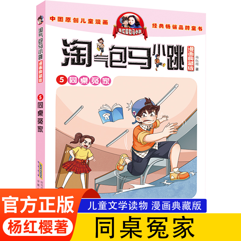 正版淘气包马小跳漫画5册同桌
