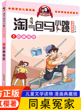 正版淘气包马小跳漫画典藏版第5册同桌冤家杨红樱系列的书单本包邮7-8-10-12岁儿童读物四五三六年级小学生课外阅读书籍漫画书