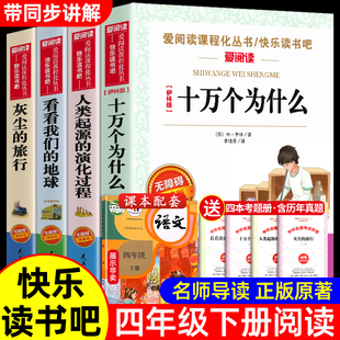 全套4册十万个为什么四年级下册阅读课外书必读的正版书目老师推荐快乐读书吧小学版苏联米伊林看看我们的地球李四光灰尘的旅行下