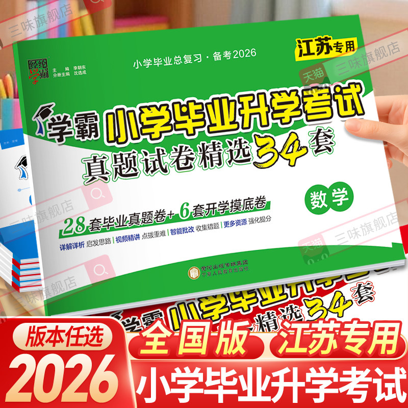 备考2026经纶学霸小学毕业升学考试真题试卷精编精选34套总复习六年级适用语文数学英语江苏全国版各地期末小升初提优大试卷