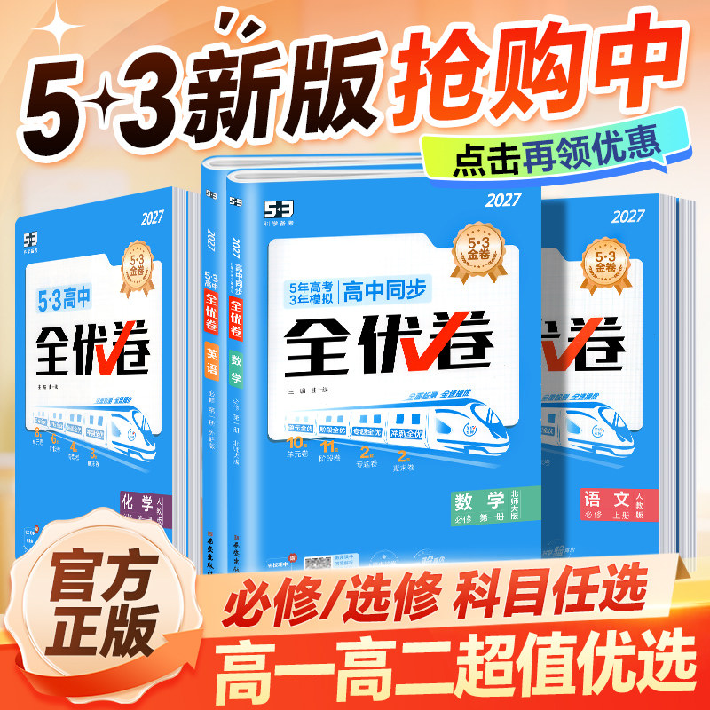 2027新教材五三全优卷高中高一高二上下册试卷53全优卷数学物理化学生物地理政治选择性必修一二三同步单元测试卷必刷题全套