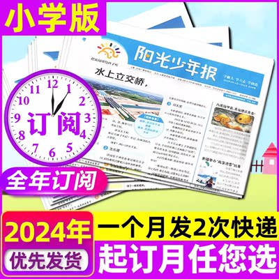 阳光少年报2024年订阅【半月刊】