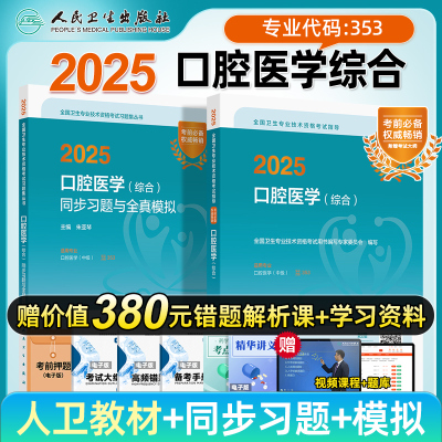 2025年口腔医学综合中级主治医师
