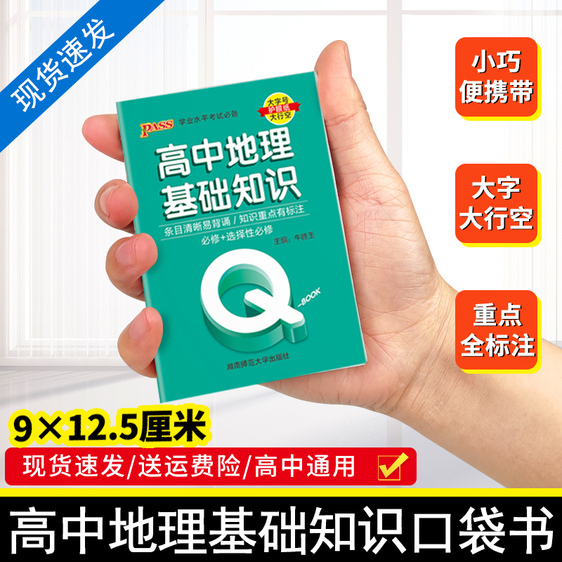 Qbook口袋书高中地理基础知识
