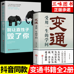 【2册】变通+别让直性子毁了你 为人处世励志修养社交书籍做人要精明做事要高明方与圆全集不要太老实沟通艺术与处事智慧