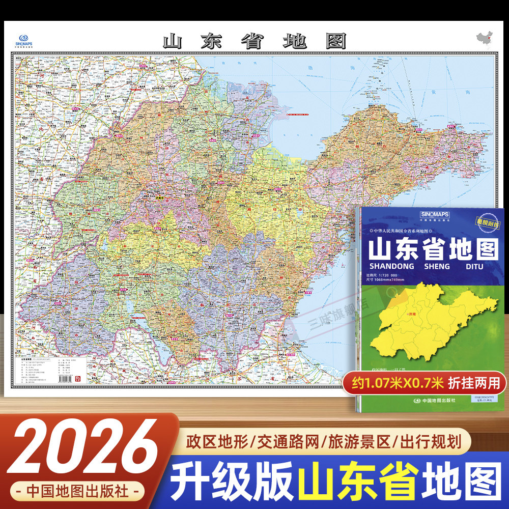 2026年新版山东省地图 约1.1*0.7米覆膜折叠山东省政区交通图 中图社分省系列纸图装饰画挂画墙贴文化墙面装饰 中国地图出版社