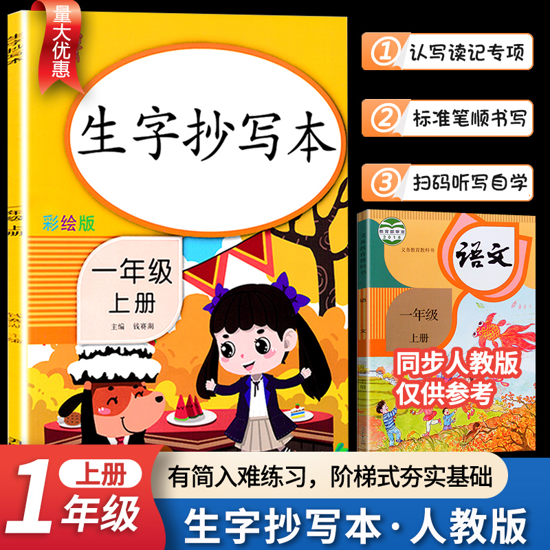 生字抄写本一年级上册语文人