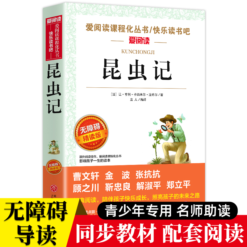 昆虫记法布尔正版 3-6年级小学生课外三四年级经典书目五六年级下册青少年版故事书青少版科普书中小学生九年级9下 书籍/杂志/报纸 儿童文学 原图主图