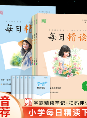 每日精读一二三四五六年级下册课外阅读小学生语文美文晨诵晚读早读晨读本优美句子素材积累好词好句好段日有所诵