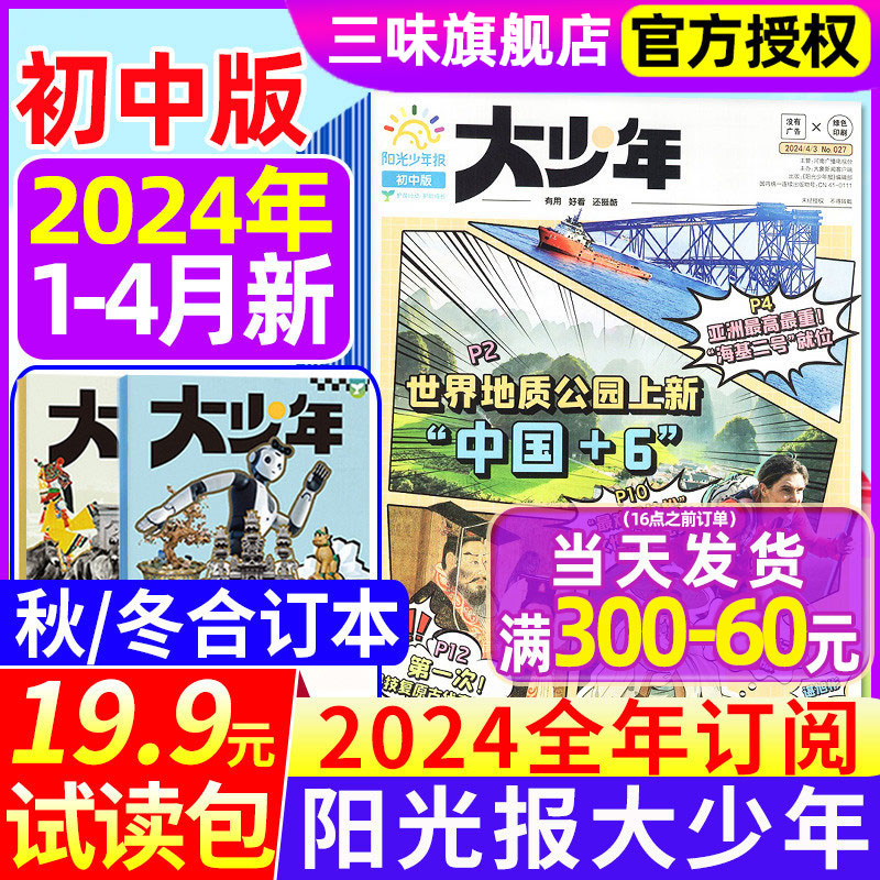 阳光少年报大少年初中版2024年1-5月新2023年1-12月全年订阅中学生课外阅读春夏秋冬合订本初中生中考热点新闻报7-9年级学生报纸 书籍/杂志/报纸 期刊杂志 原图主图