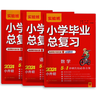 26实验班小学毕业总复习语文数学全国通用人教英语江苏适用译林版 小升初春雨教育小学教辅升初中小考资料辅导书六年级6年级含答案