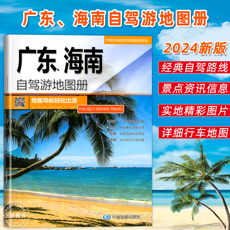 【中国地图出版社】2023全新版广东、海南自驾游地图册 广东海南旅游地图导航轻松出游 经典线路推荐 广东地图 海南地图 三亚地图