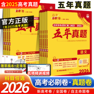 全国通用版 全国卷版 2024年高考真题高三一二三轮总复习自主命题教辅导资料训练 高考必刷卷五年真题高中五年真题试卷新高考版 2026版