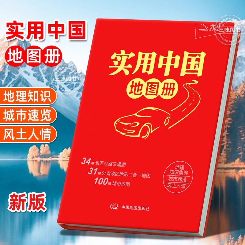 2024年【中国地图出版】红革皮实用中国地图册 升级版行政区划信息资料查询 地理学习解读 31幅政区地形二合一地图 34幅省区公 书籍/杂志/报纸 一般用中国地图/世界地图 原图主图