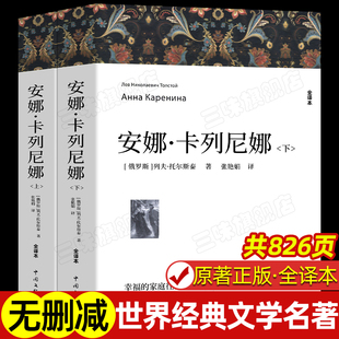 无删减中文版 全2册 书小学生初高中课外书世界名著外国小说课外阅读书籍完整版 原著书列夫托尔斯泰三部曲之一 安娜卡列尼娜正版