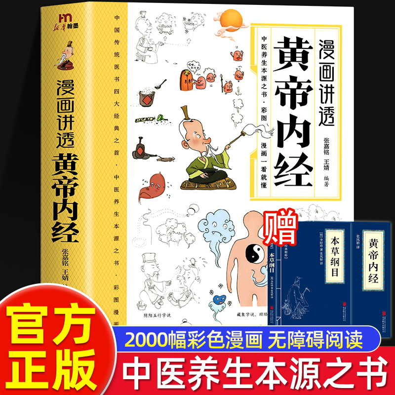 漫画讲透黄帝内经正版彩图漫画无障碍阅读二十四节气养生智慧十二时辰养生智慧中医八大名著之一原版中医养生大全官方正版附赠品