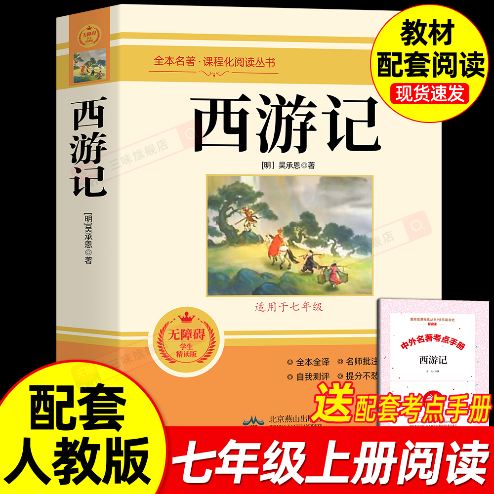 西游记正版原著七年级必阅读书籍