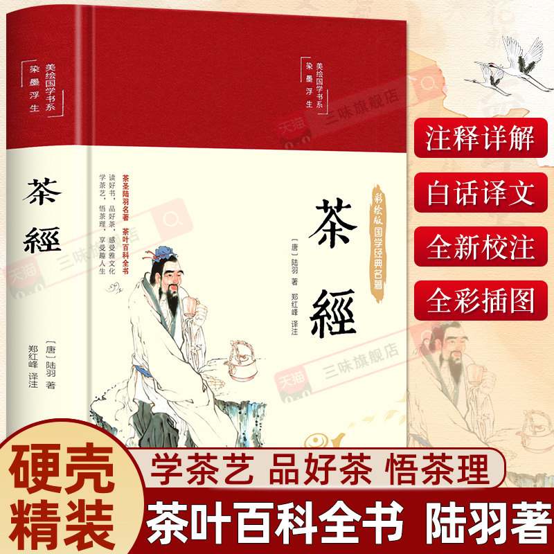 精装彩绘茶经陆羽原著正版全集