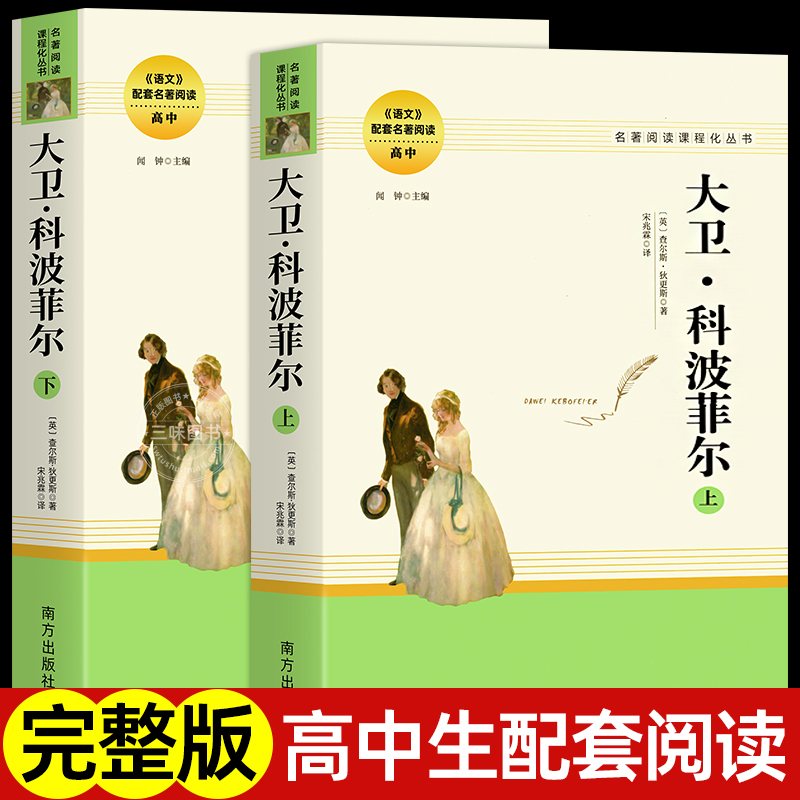 大卫科波菲尔正版高中名著阅读
