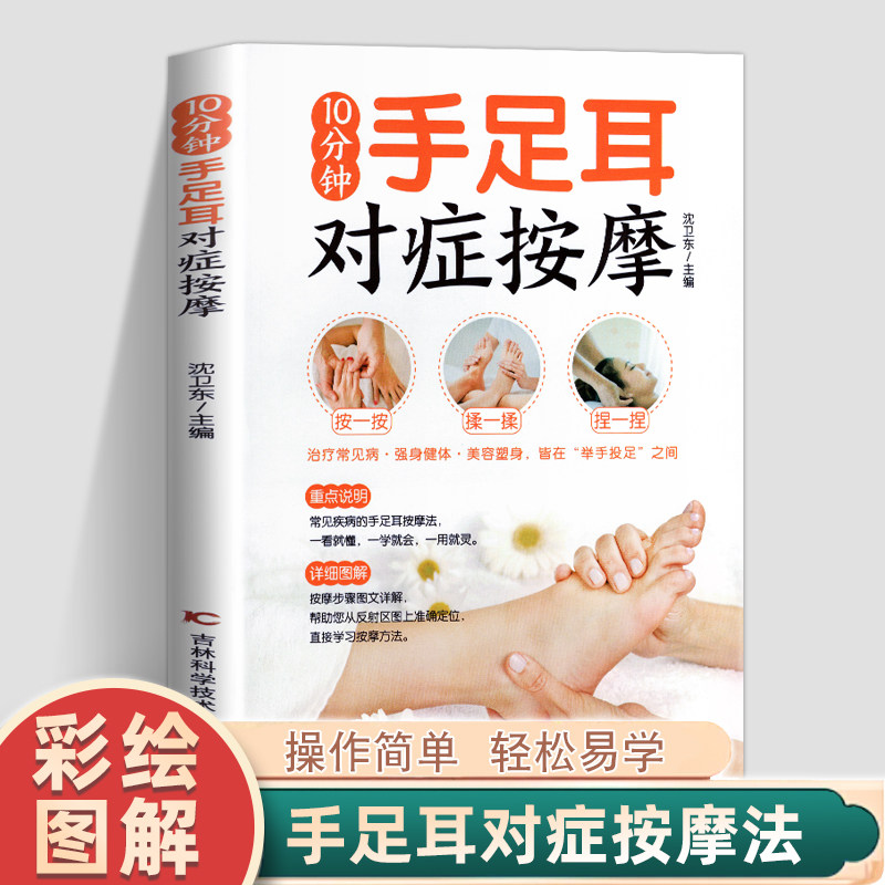 官方正版 10分钟手足耳对症按摩 中医养生书籍 全身穴位一找就准 中医推拿按摩书 人体经络穴位按摩大全 经络穴位书籍 按摩大全书高性价比高么？
