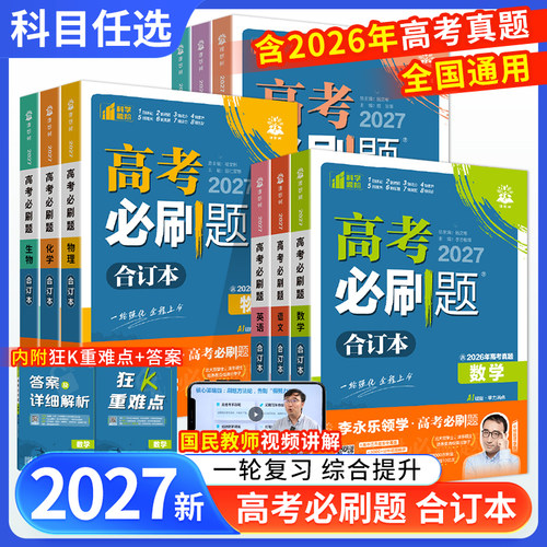 2027必刷题合订本含2026高考真题