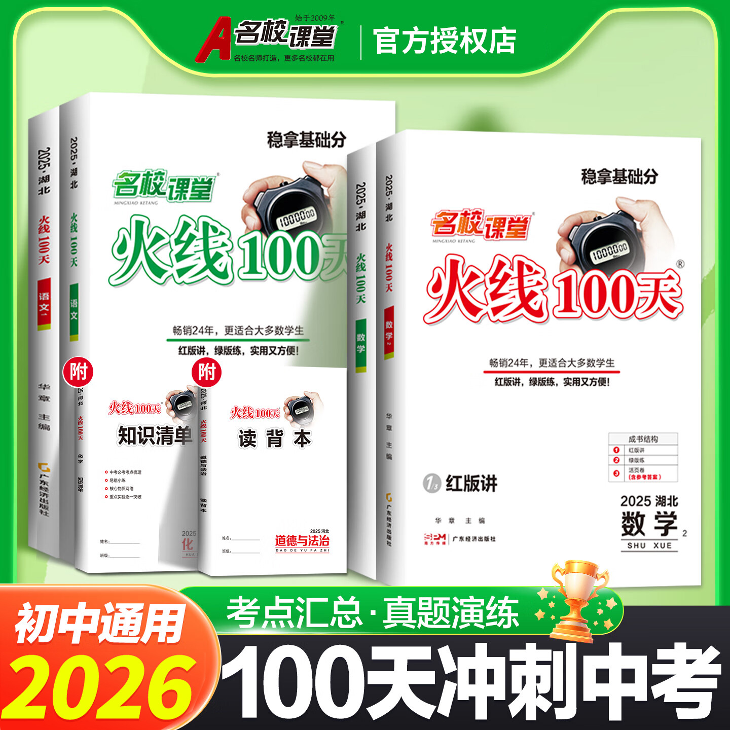 2026春名校课堂火线100天初三一轮复习二轮复习中考数学中考英语中考物理初中中考总复习尖子生压轴题难题中考必刷题五三中考