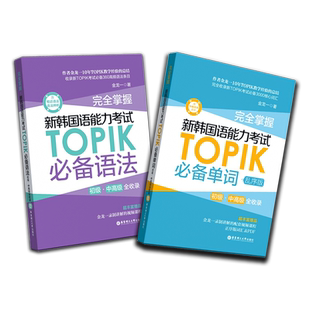 韩语topik单词语法 完全掌握新韩国语能力考试TOPIK词汇语法核心高频初级中高级全收录乱序版 金龙一韩语教材真题词汇韩语词汇