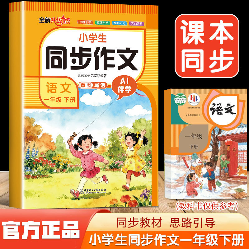 【2026新版】一年级下册同步作文看图写话人教版小学作文书小学生黄冈优秀作文大全1上下 作文书范文仿写素材全解语文满分作文