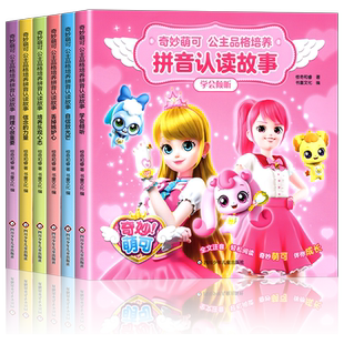 全套6册 奇妙萌可公主童话故事书6岁以上带拼音的儿童情商与性格培养绘本3—6幼儿园大班到一年级课外阅读睡前故事书籍4-5幼儿读物