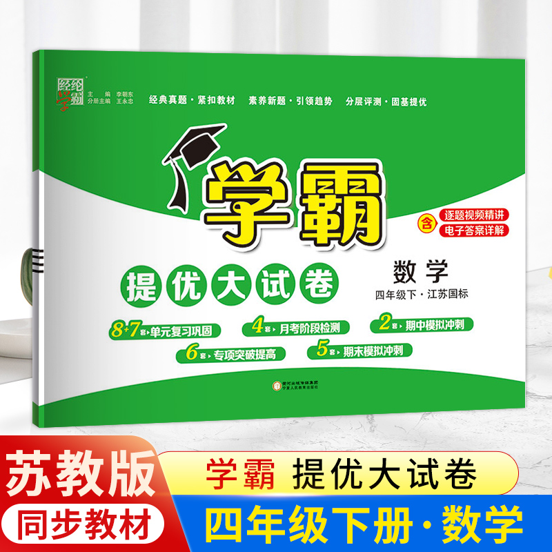 2024年春季新版四年级下册数学经纶学霸提优大试卷苏教版 4年级下册数学单元检测练习题期中期末试卷练习题SJ经纶学霸提提优大试卷-封面