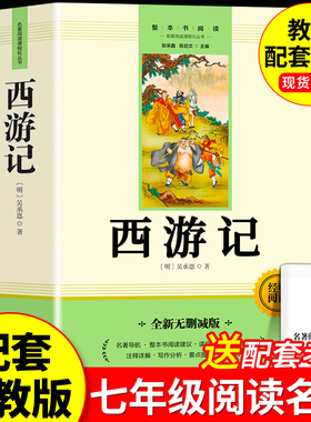 西游记七年级上册必读课外书吴承恩著正版初中生人教完整版朝花夕拾猎人笔记7上教材指定文学四大名著文言文无删减版课外阅读书籍
