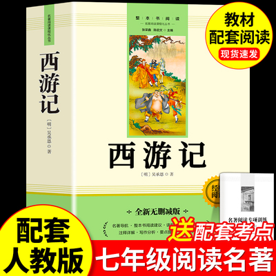 西游记正版原著七年级上册必读书