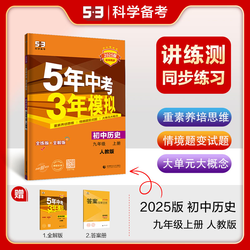五年中考模拟历史上册rj