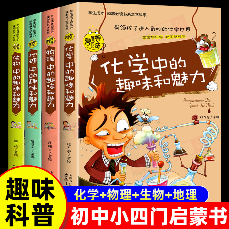 初中生小四门启蒙书课外阅读书籍初一初二必读物理化学地理生物数学语文历史中的百科知识适合中小学生五六七八年级看的课外书
