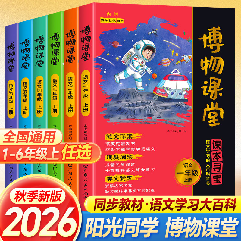 2026秋版阳光同学博物课堂同步教材一二三四五六年级上册下册语文课本拓展知识阅读课外书文学常识阅读训练趣味阅读百科图片
