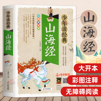山海经正版小学生版