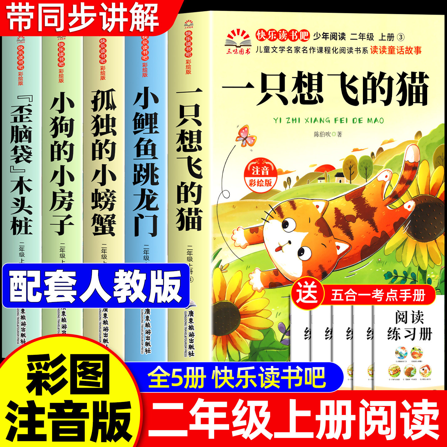 全套5册 一只想飞的猫二年级上册必读课外书快乐读书吧二上注音版正版老师推荐阅读经典小鲤鱼跳龙门孤独的小螃蟹歪脑袋配人教版2