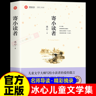 寄小读者冰心正版原著五年级阅读课外书必读经典书目适合小学三四六年级青少年读物故事书老师推荐的儿童文学再寄小读者三寄小读者