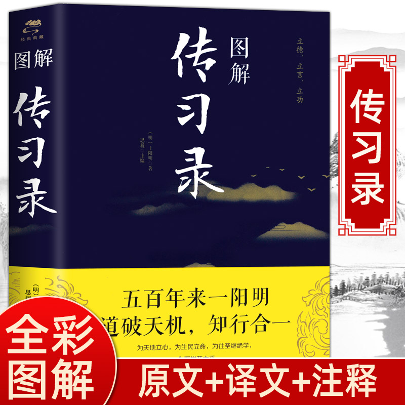 图解传习录王阳明正版走进阳明心学的入门书一本让内心强大的古代哲学经典修身处世五百年来欲成大事者需读-封面