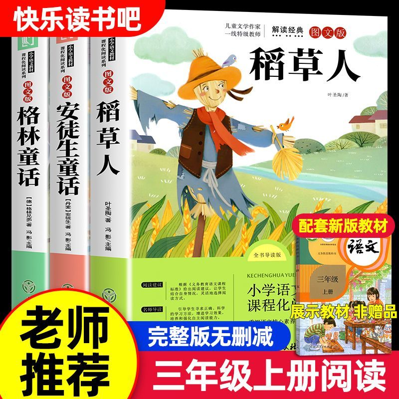 稻草人书叶圣陶正版三年级课外书必读的推荐上下册小学生阅读书籍名著四五年级人民儿童文学教育读物山东美术出版社老师快乐读书吧